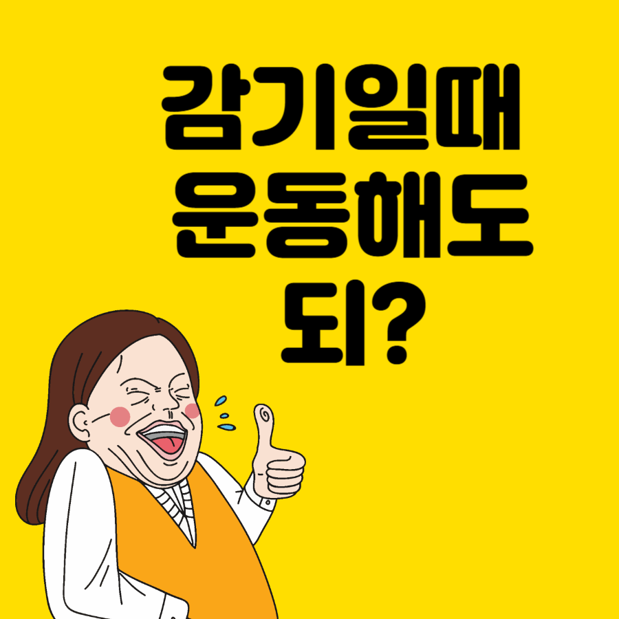 감기몸살운동