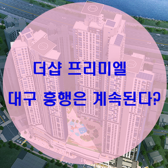  더샵 프리미엘 대구에서 흥행 계속된다?