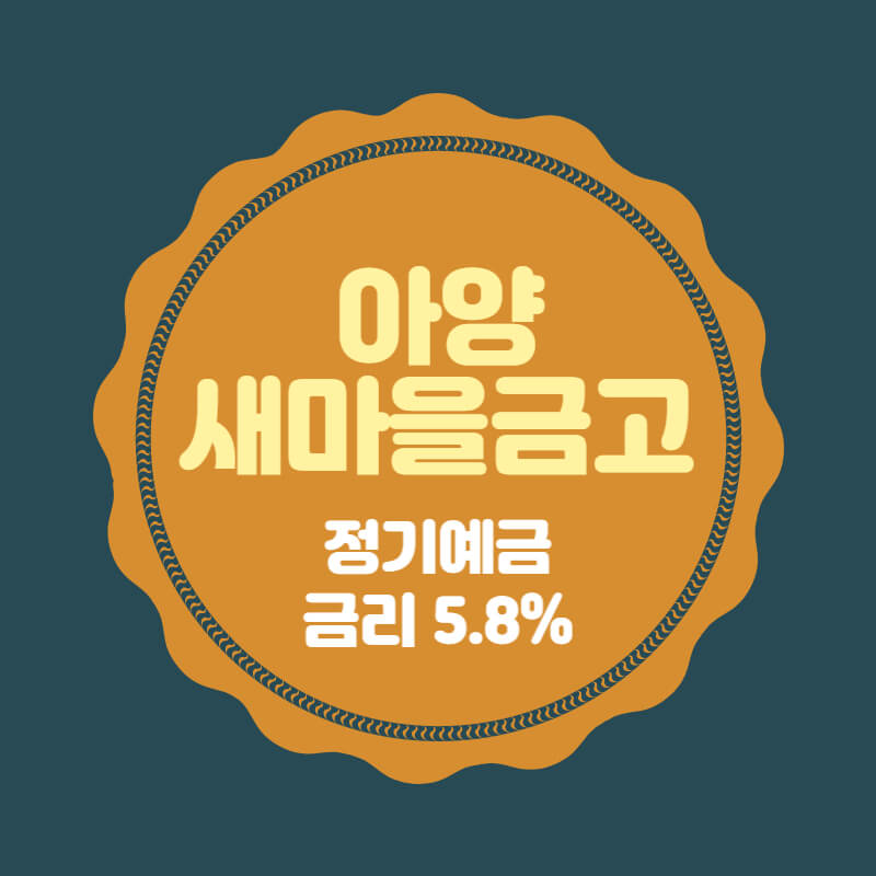  아양새마을금고 특판 정기예금 금리 5.8% 비대면 가입방법