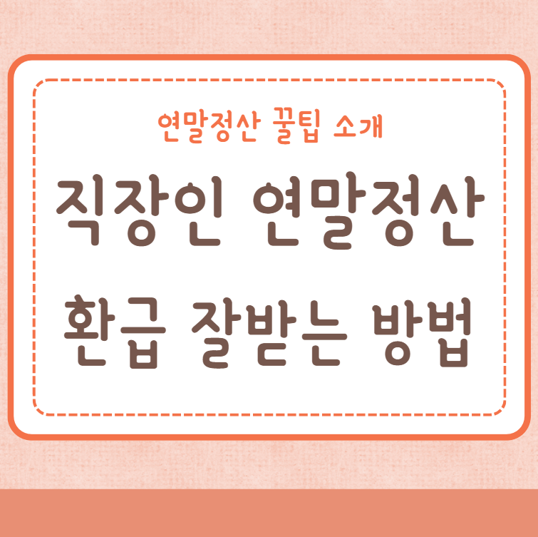 직장인 연말정산 환급 잘 받는 방법