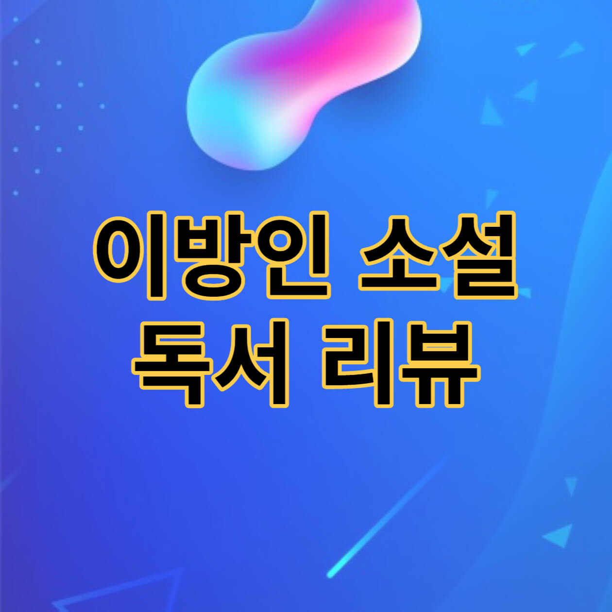  독서 리뷰 : 이방인 소설 - 인간의 부조리와 낯선자론의 탐구