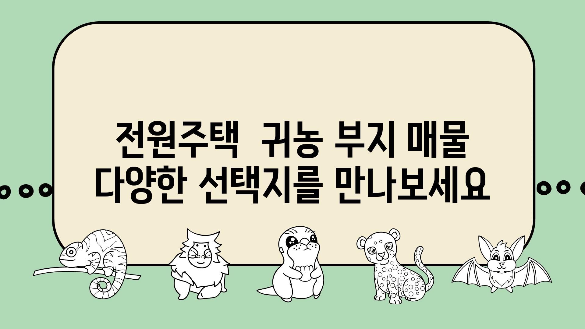 전원주택  귀농 부지 매물 다양한 선택지를 만나보세요