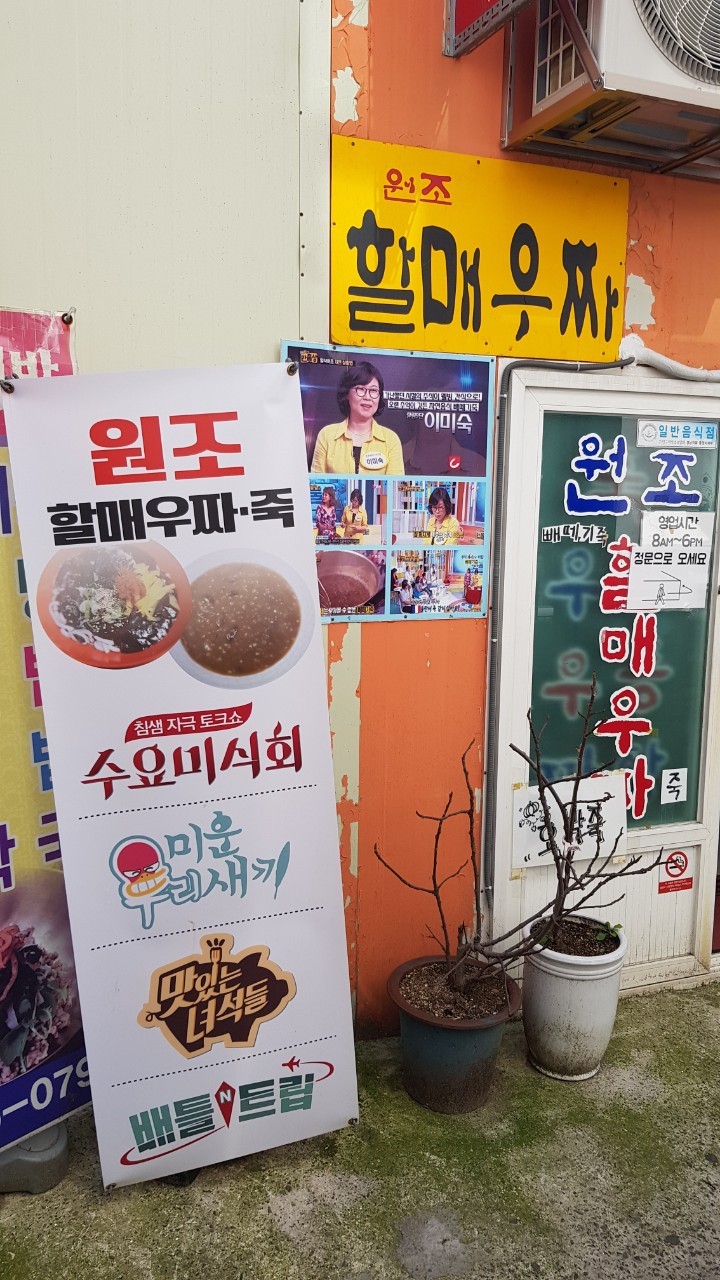 원조할매우짜 이미지