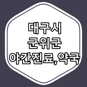 대구시 군위군 일요일 진료 병원,약국 찾아보기
