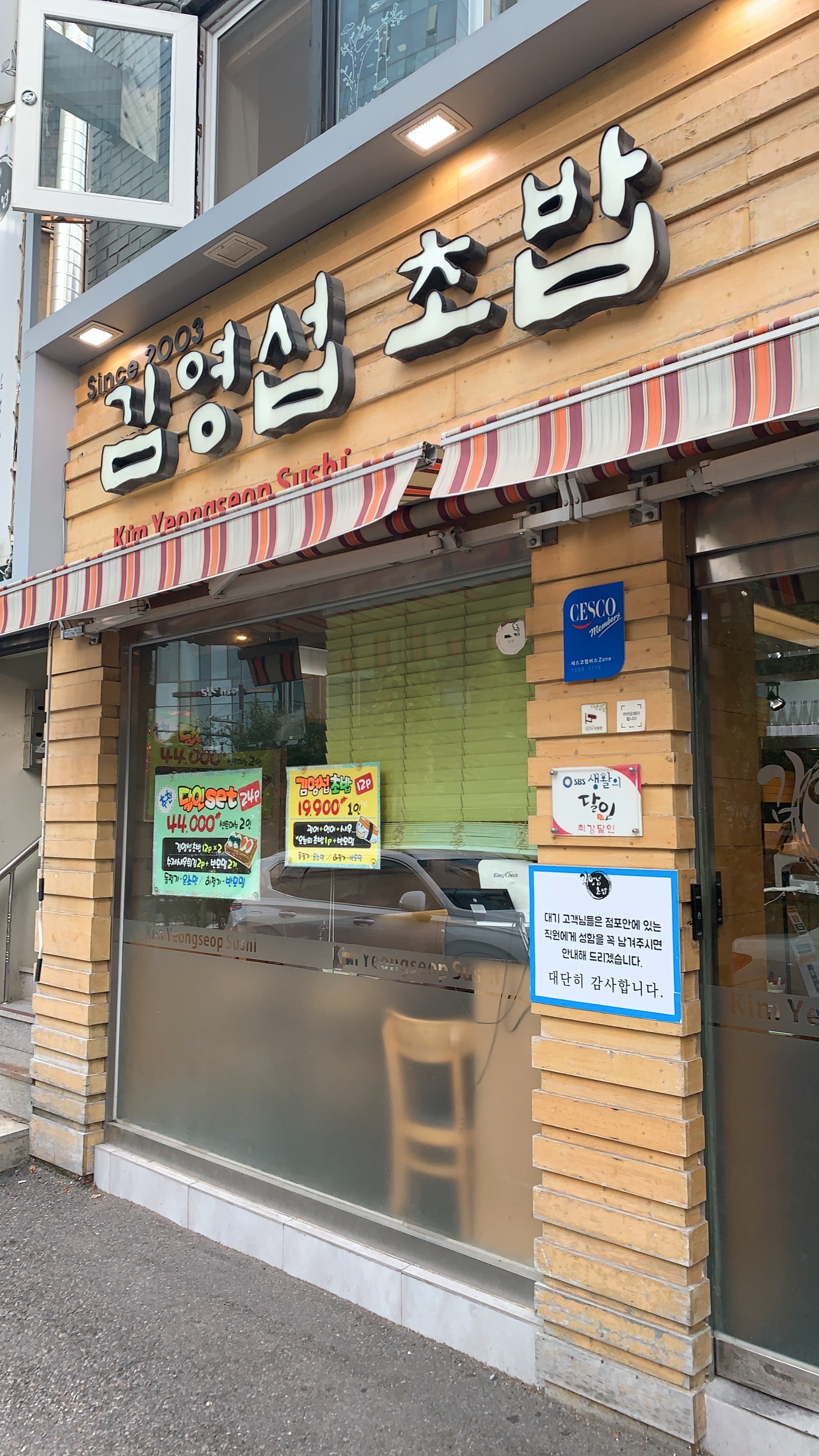  생활의 달인에도 출연한 상암 초밥 맛집 김영섭 초밥