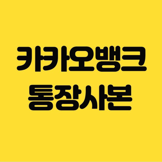  카카오뱅크 통장사본 출력 1분 완성!