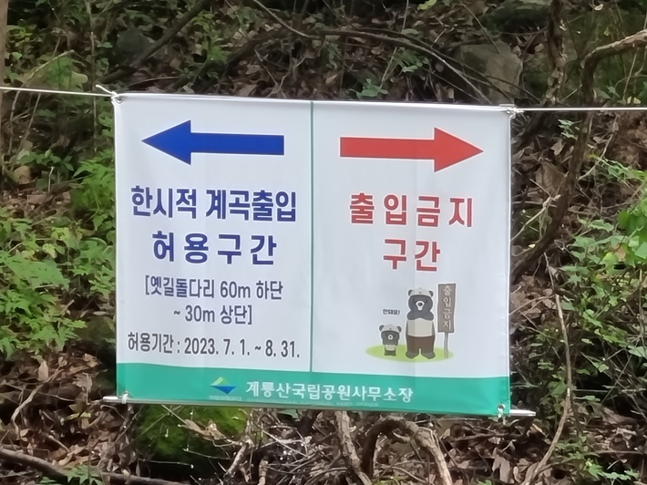 계곡출입-안내문