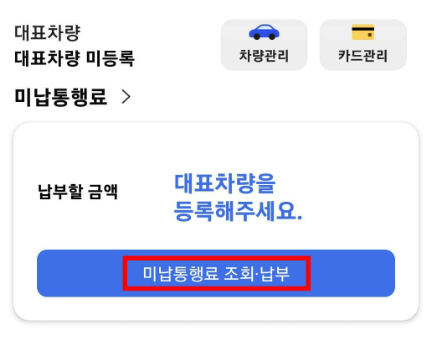 하이패스 미납요금 조회 납부 과태료 확인
