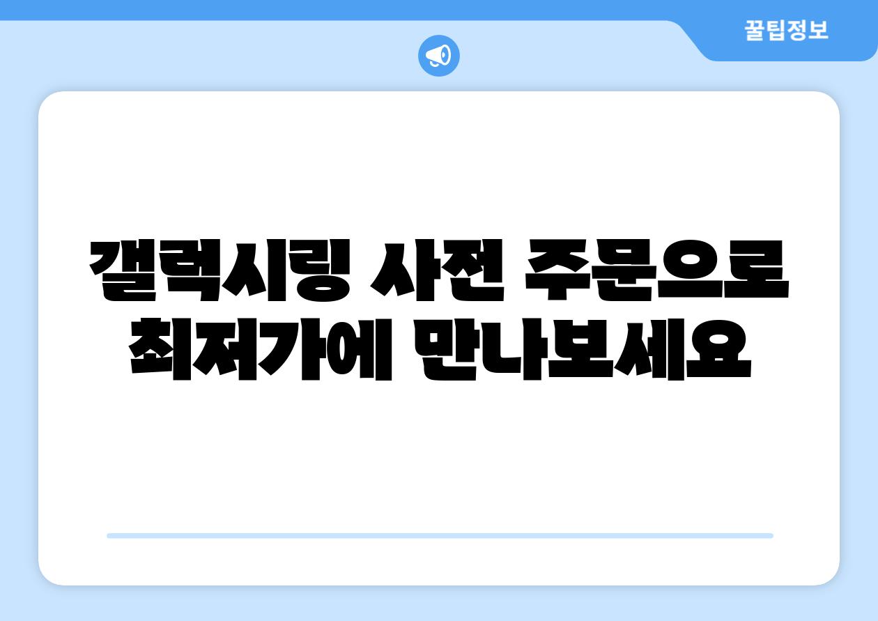 갤럭시링 사전 주문으로 최저가에 만나보세요