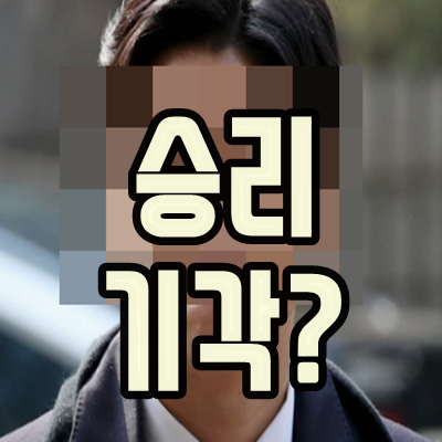  승리 구속 기각 왜?