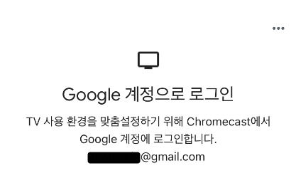 크롬캐스트 구글 홈 로그인 화면
