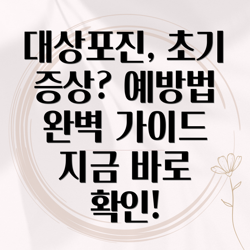 대상포진