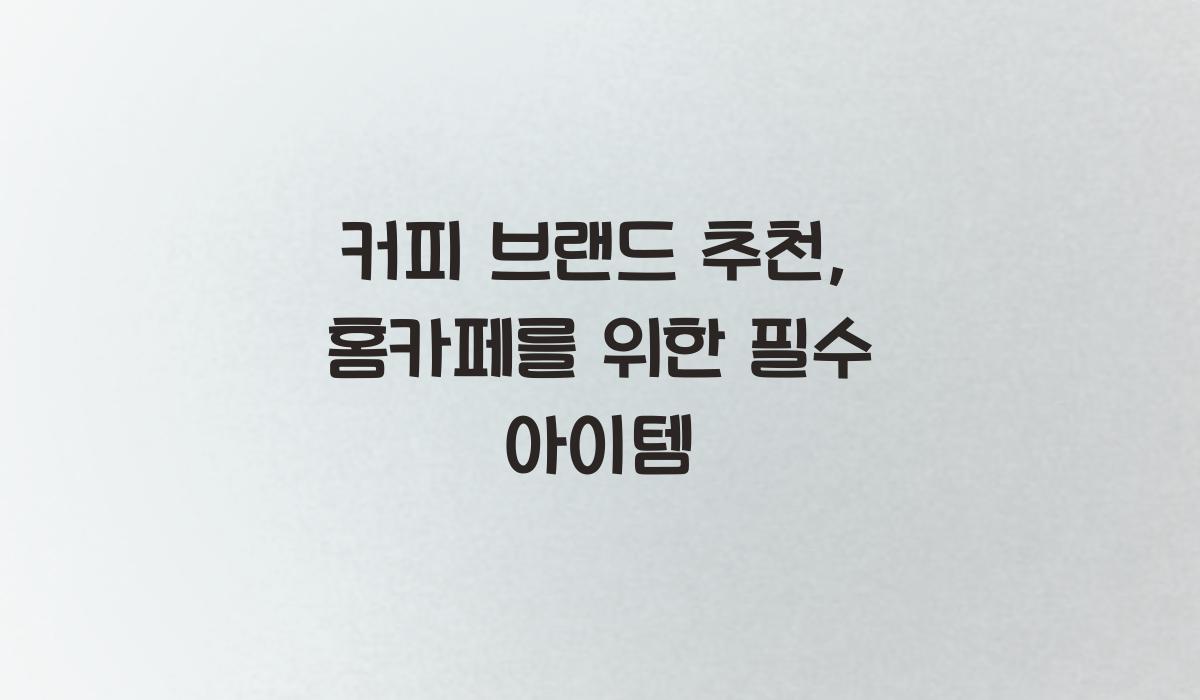 커피 브랜드 추천
