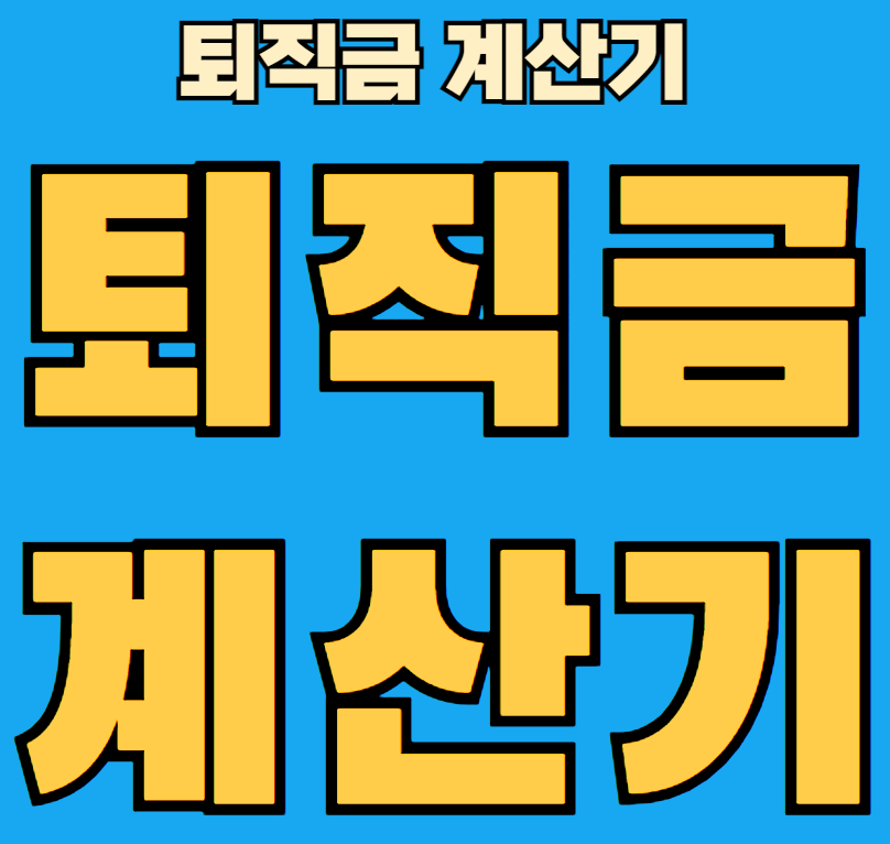 퇴직금계산기