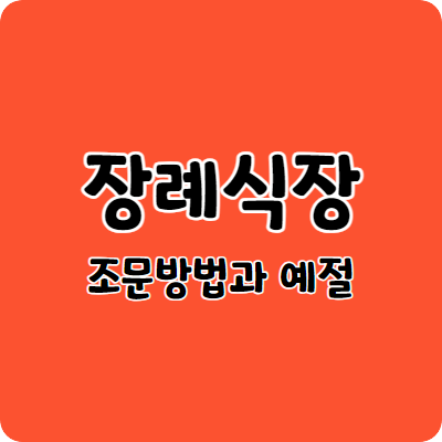 조문방법과 예절