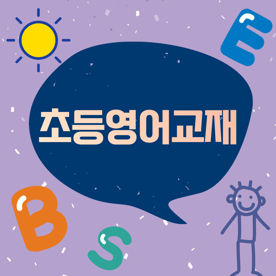  초등영어교재, 꼼꼼히 알아보자!