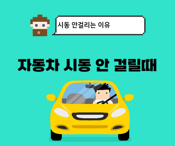 자동차-시동이-걸리지-않는-이유