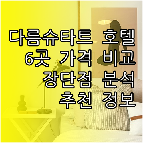 가격 위치 서비스 다름슈타트 호텔 6