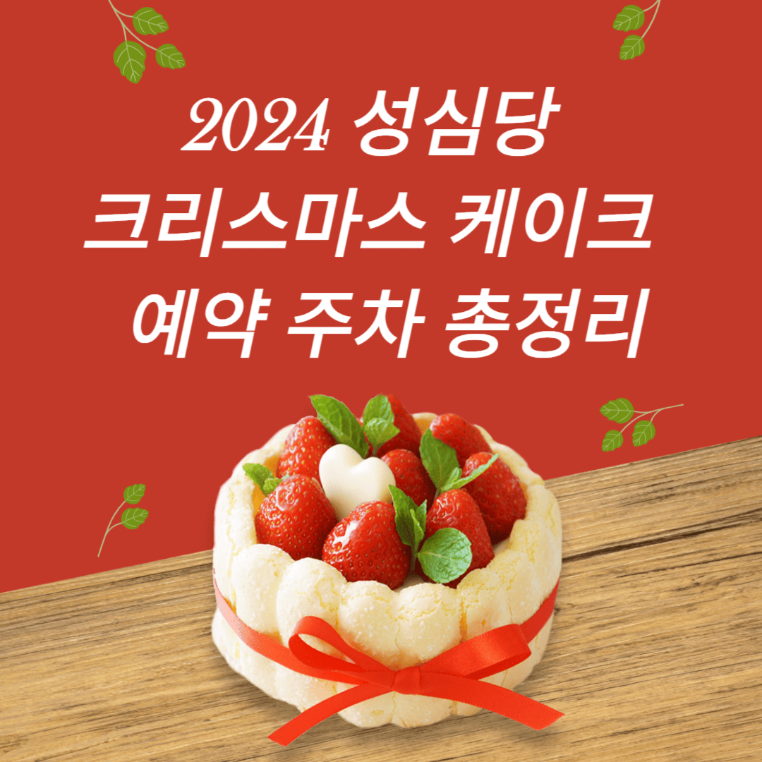 2024-성심당-크리스마스-케이크-예약-주차-총정리