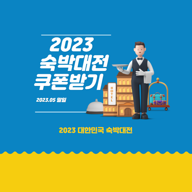  2023 숙박대전 쿠폰 받기, 숙박 3만원 쿠폰 받는 방법