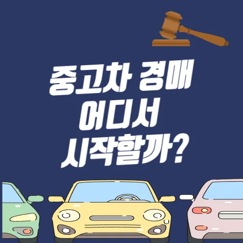  경매로 득템하는 중고차 TOP3