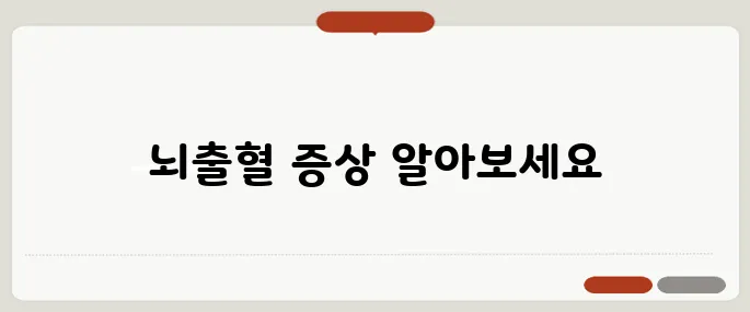 뇌출혈 증상과 초기 대처법 갑작스런 구토 동반되면 위험