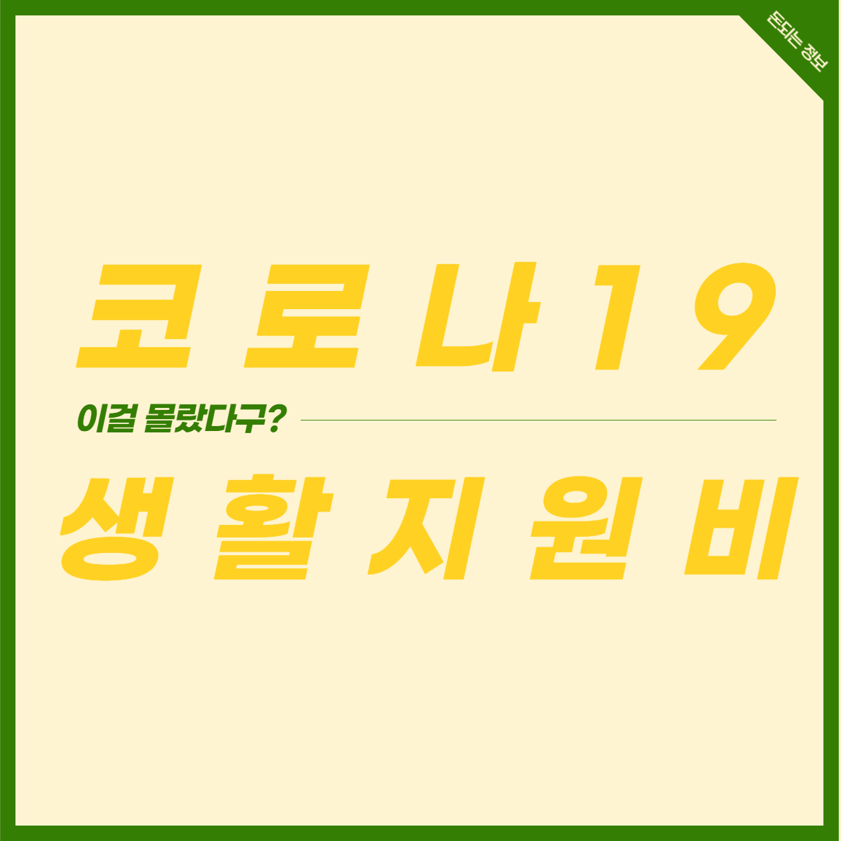  코로나 19 격리자 확진자 생활 지원비 신청 하는 방법