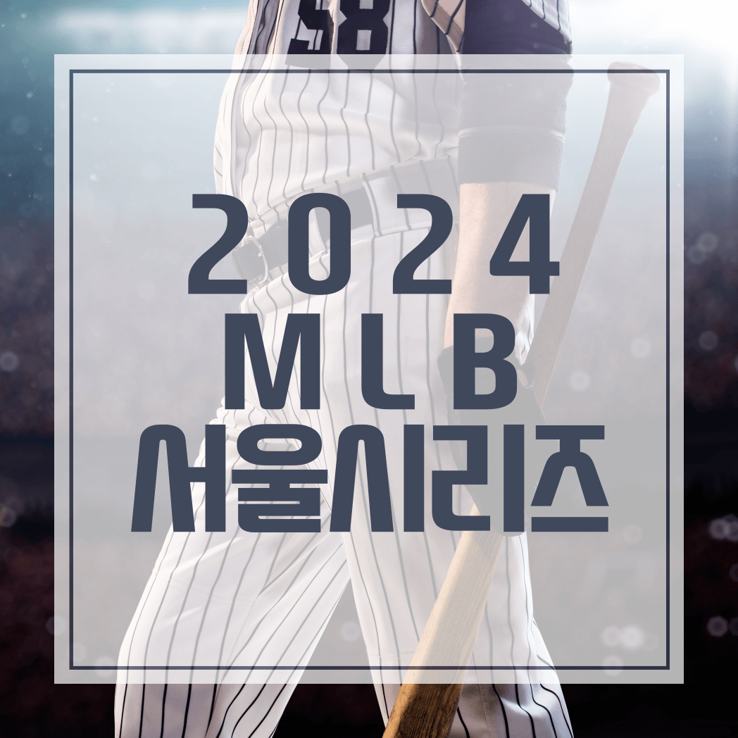 MLB 메이저리그 개막전 서울시리즈 대표팀 티켓 예매