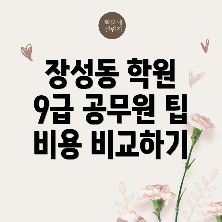 9급 공무원 학원