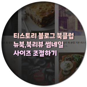  티스토리 블로그 북클럽  뉴북, 북리뷰 썸네일 사이즈 조절하기