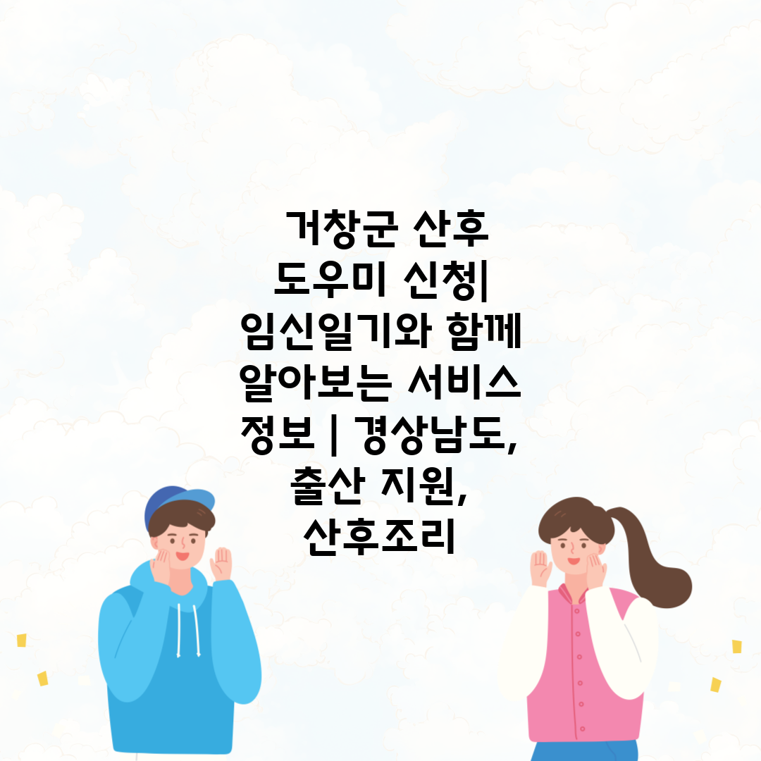  거창군 산후 도우미 신청 임신일기와 함께 알아보는 서