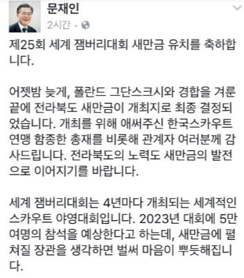 문재인 대통령 개인 페이스북 - 유치 성공 감사 인사