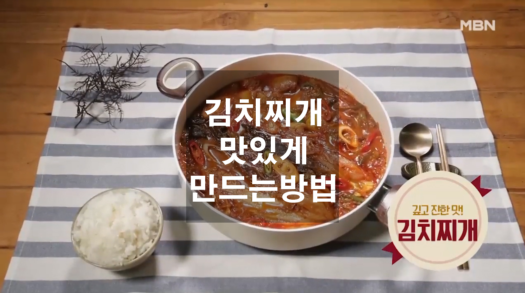  김하진 요리연구가의 김치찌개 맛있게 만드는 방법