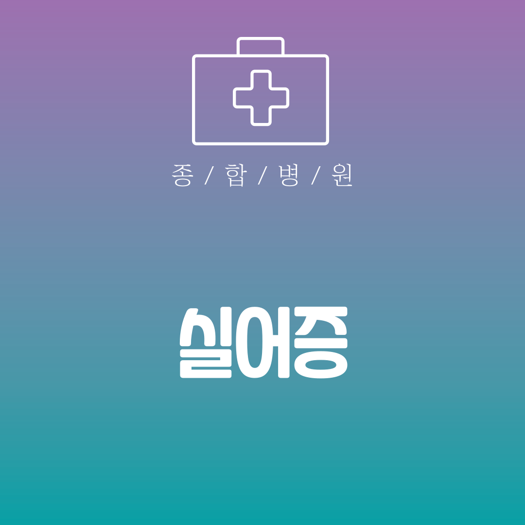 실어증