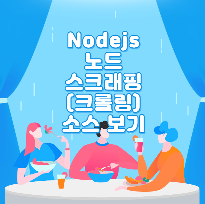  Nodejs 노드 스크래핑(크롤링) 소스 보기