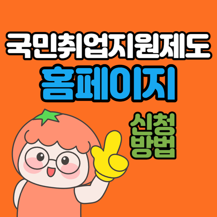 국민-취업-지원-제도-신청-방법