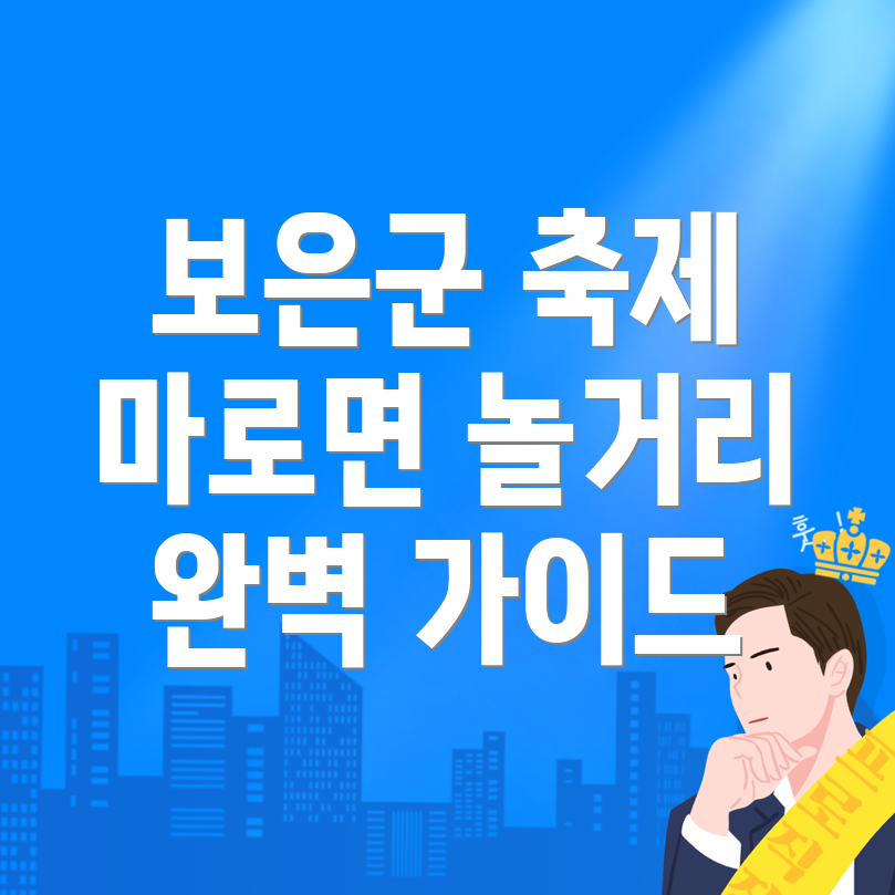 보은군 마로면 축제