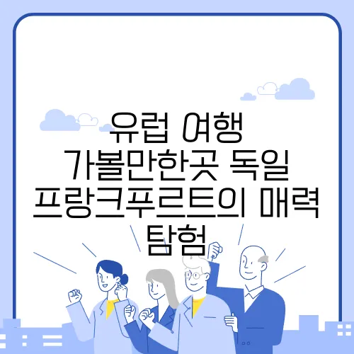 유럽 여행 가볼만한곳 독일 프랑크푸르트의 매력 탐험