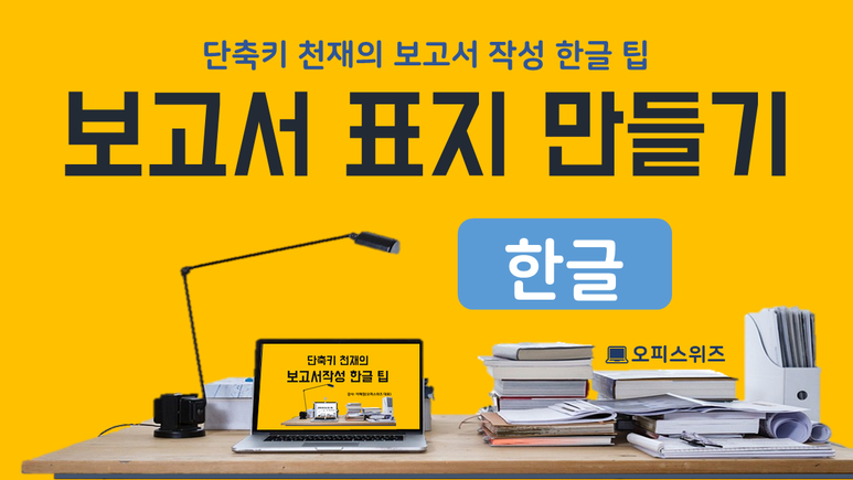 기능 [오피스위드-보고서 작성을 위한 한글활용팁] [한글강좌#5] 보고서 표지 만들기, 표, 배경, 틀 2