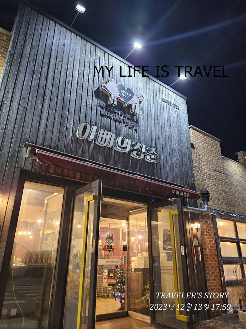  구미맛집추천 형곡동삼겹살맛집 아빠의청춘