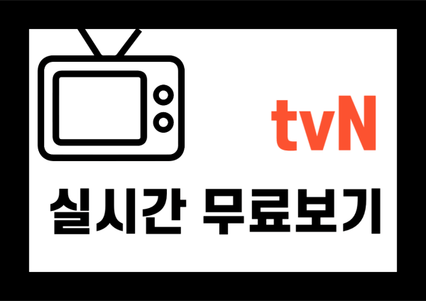 tvn-실시간-무료-보기-사이트