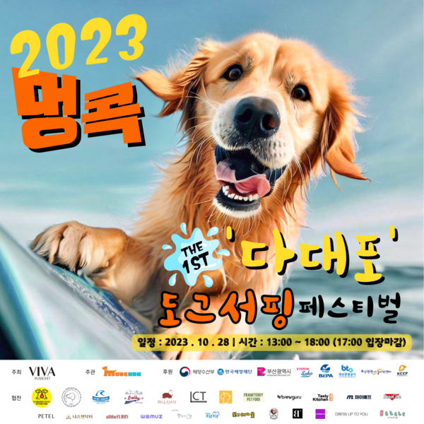  다대포해수욕장 ‘멍콕 도그 서핑 페스티벌’ 정보