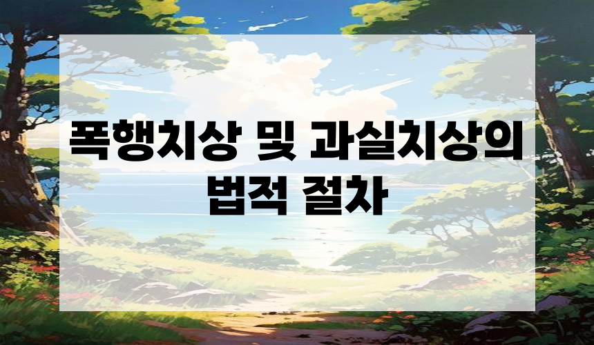 4. 폭행치상 및 과실치상의 법적 절차