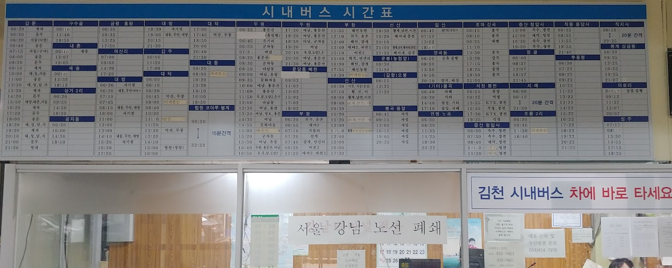 김천시외버스터미널 버스시간표