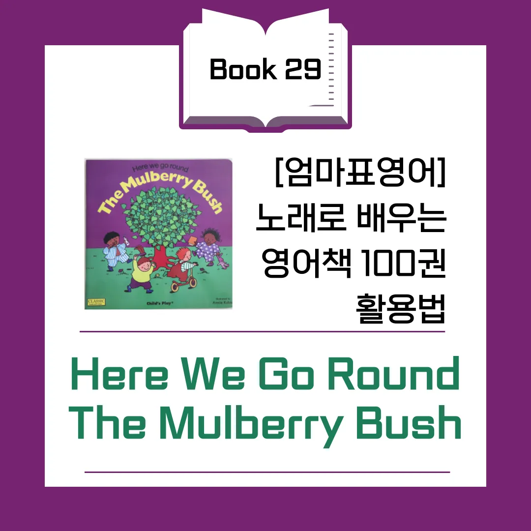 Child's Play Here We Go Round The Mulberry Bush 엄마표 영어 노래 책 원서 활용 타오바오 직구 가사