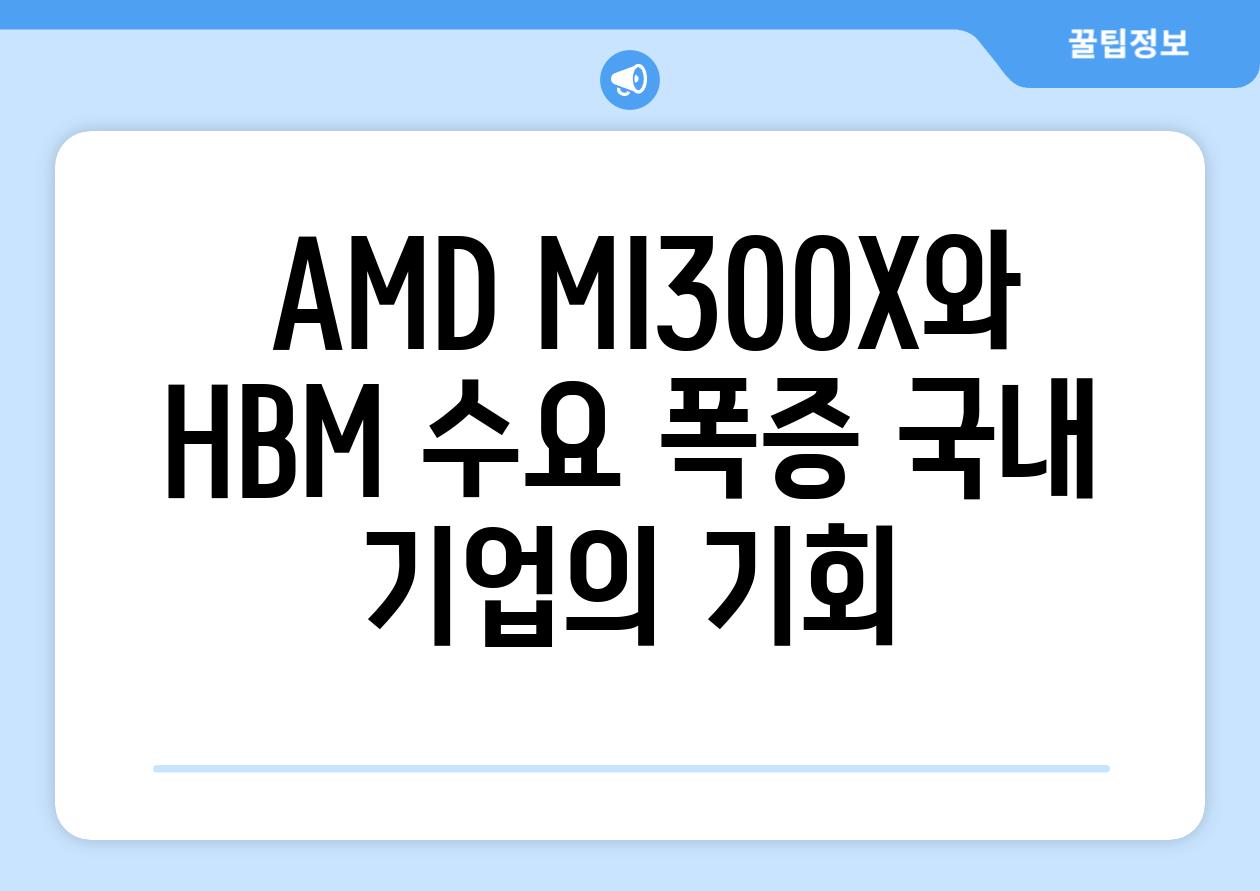  AMD MI300X와 HBM 수요 폭증 국내 기업의 기회