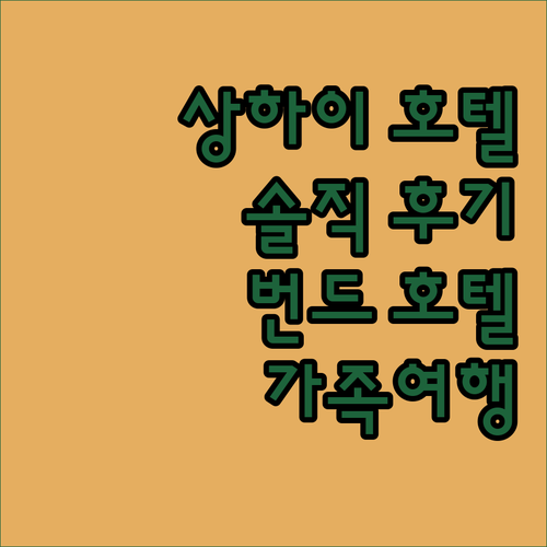 엘레강스 번드 호텔 상하이, 왜 프리