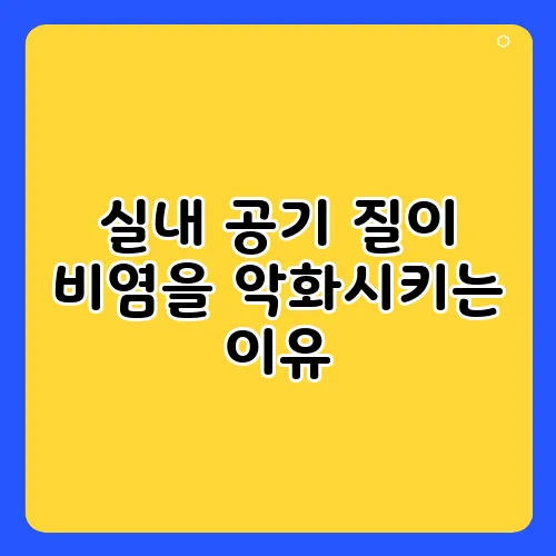 실내 공기 질이 비염을 악화시키는 이유