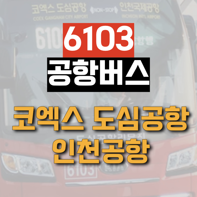 코엑스 도심공항에서 인천공항까지 운행하는 6103 공항버스 정보