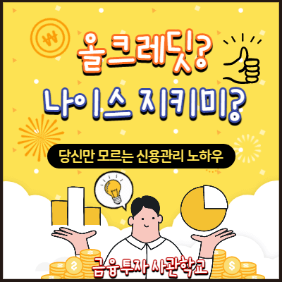 신용등급 무료조회는 어디서 해야할까? (올크레딧, 나이스?)